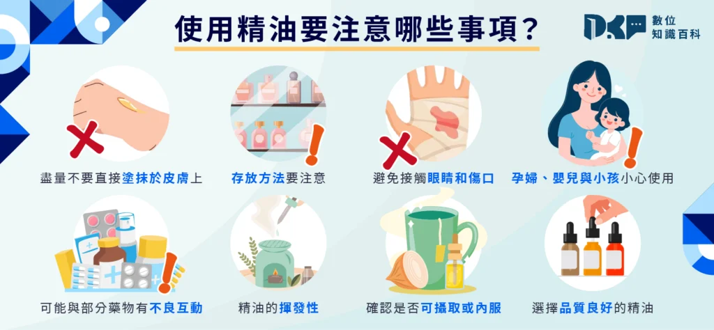 精油使用上的重點注意事項
