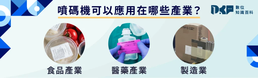 噴碼機在不同產業的應用