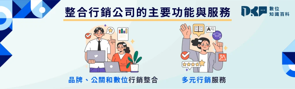 整合行銷公司的主要功能與服務