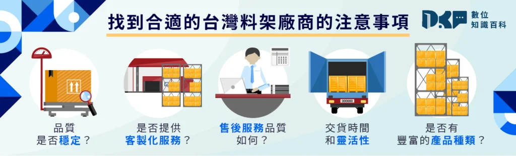 如何找到合適的台灣料架廠商?