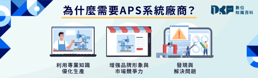 為什麼需要APS系統廠商？