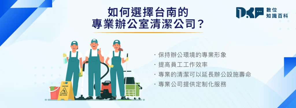 如何選擇台南的專業辦公室清潔公司?