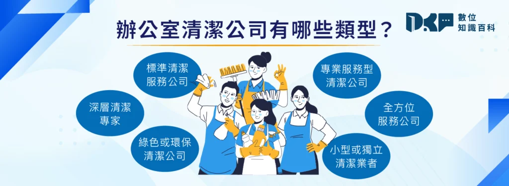 辦公室清潔公司有哪些類型?
