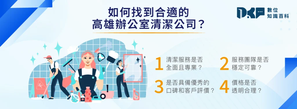 如何找到合適的高雄辦公室清潔公司？