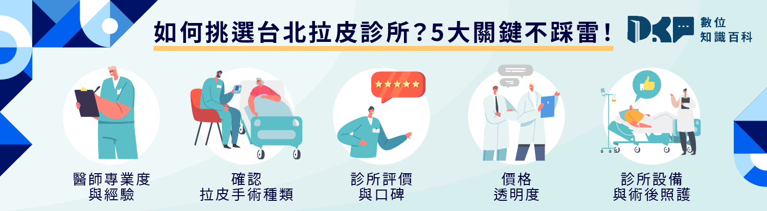 如何挑選台北拉皮診所？5 大關鍵不踩雷！