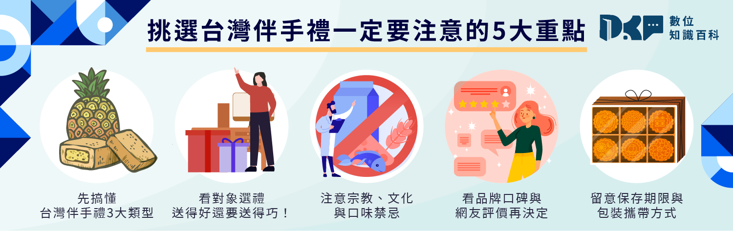 台灣伴手禮魅力無法擋！挑選時一定要注意的 5 大重點