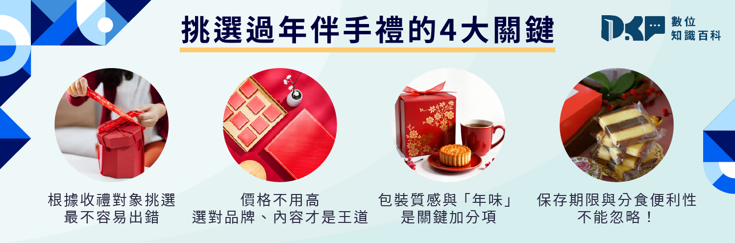 挑選過年伴手禮前，先掌握這幾個送禮小撇步！