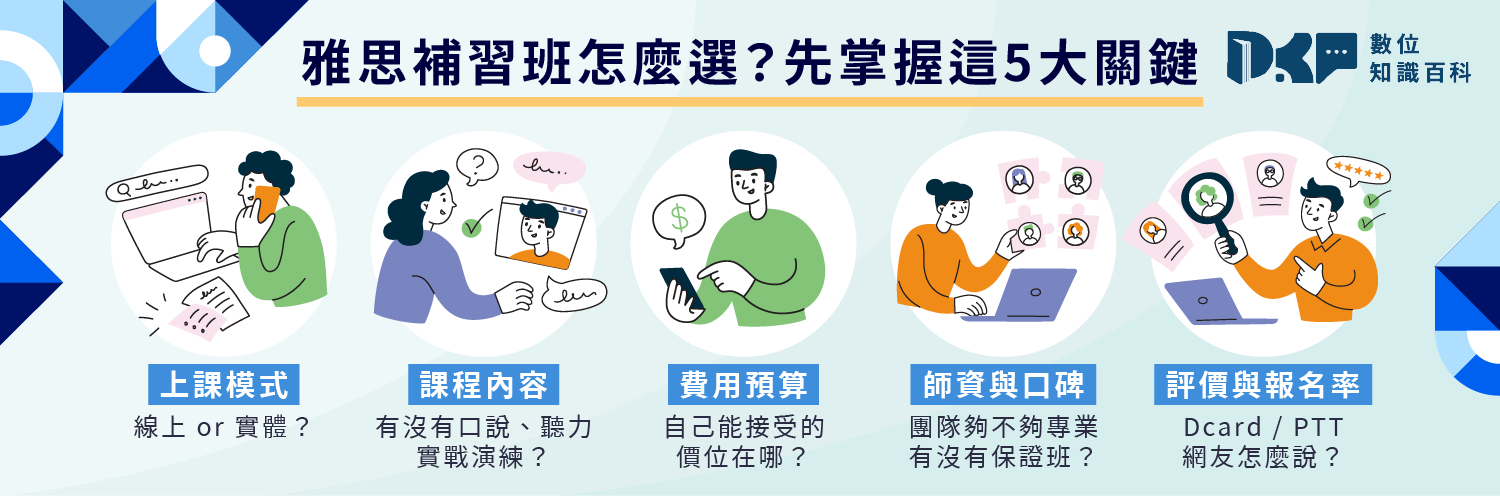 雅思補習班怎麼選？先掌握這 5 大關鍵