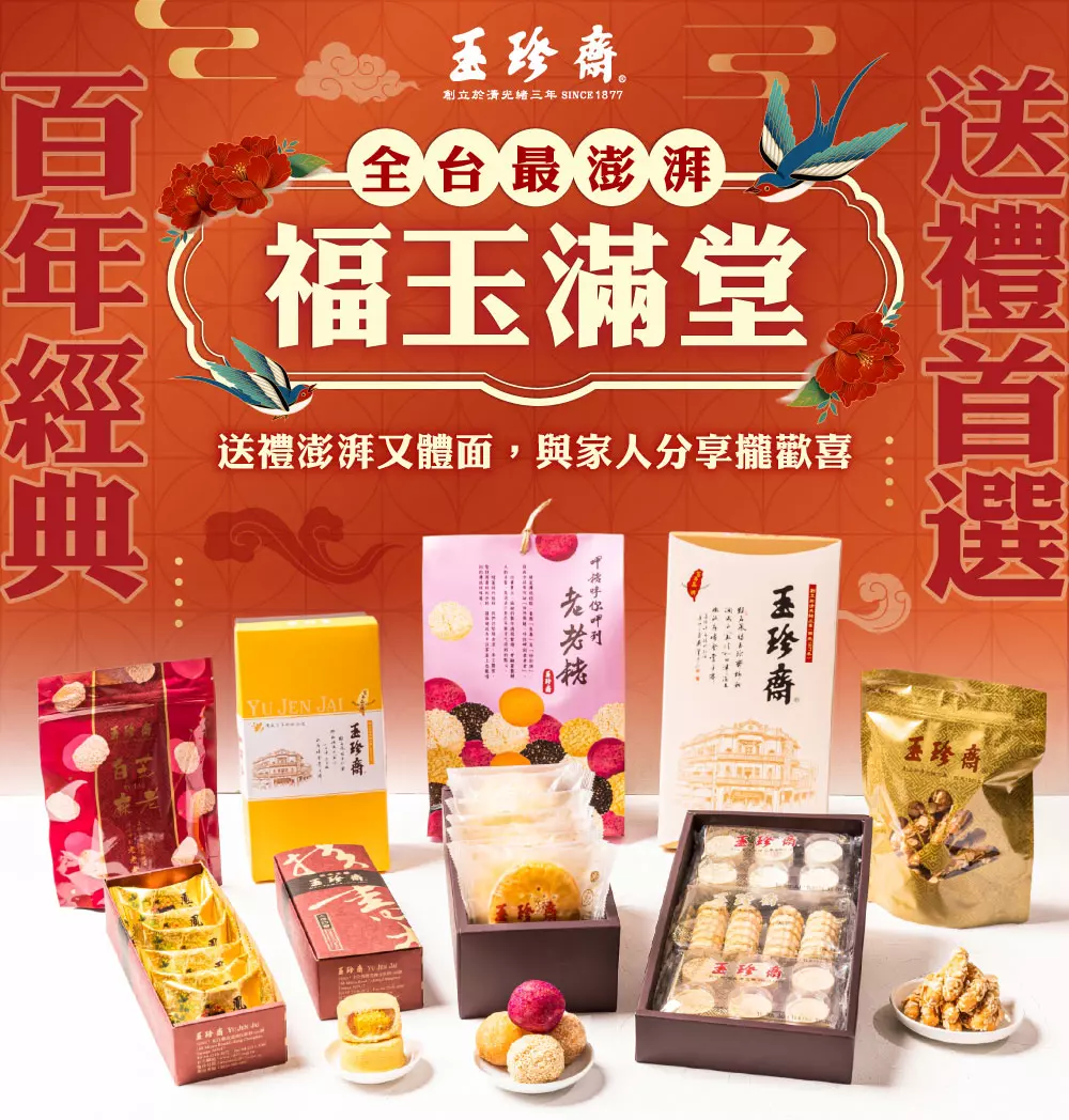 台灣伴手禮推薦第一名:福玉滿堂禮盒組