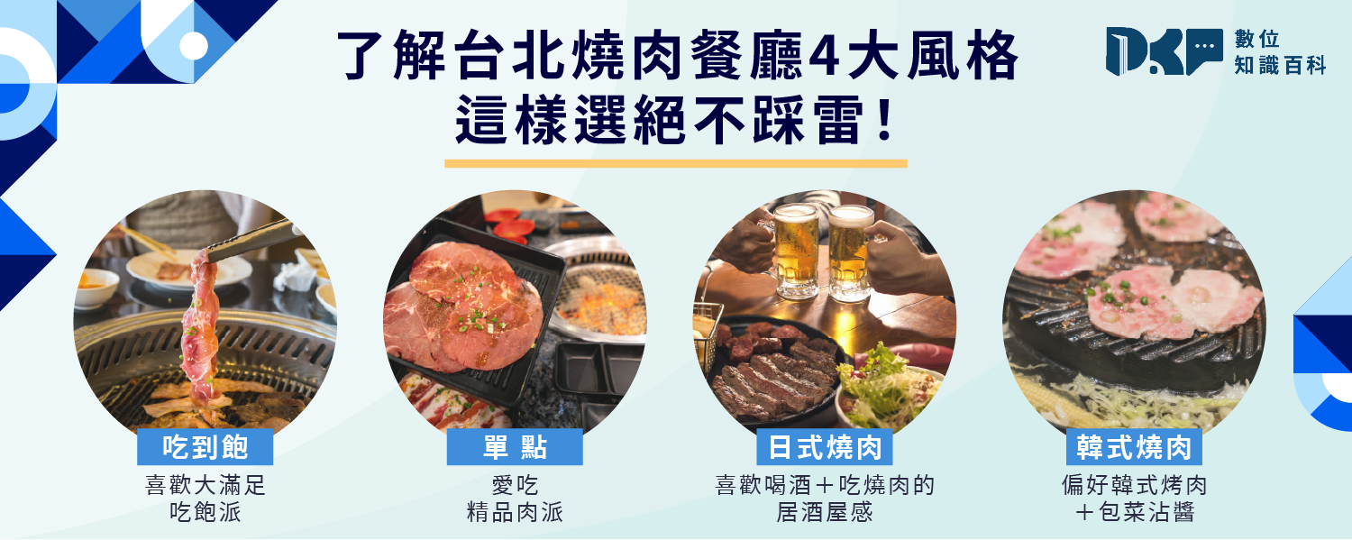 台北燒肉推薦怎麼選比較好？日式、韓式哪個更適合你？