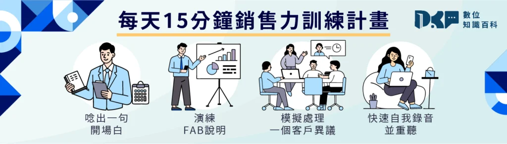 從業務新手到王牌高手：日常練習與心法分享