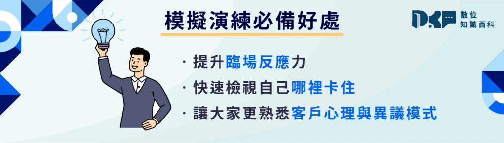 模擬演練必備：兩人一組的話術攻防練習法