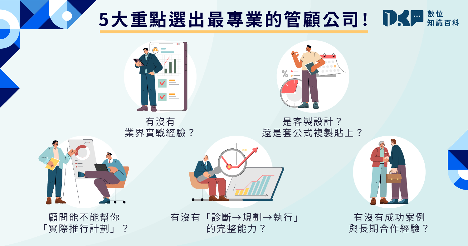 管顧公司怎麼選？好的管顧團隊要具備哪些特質？