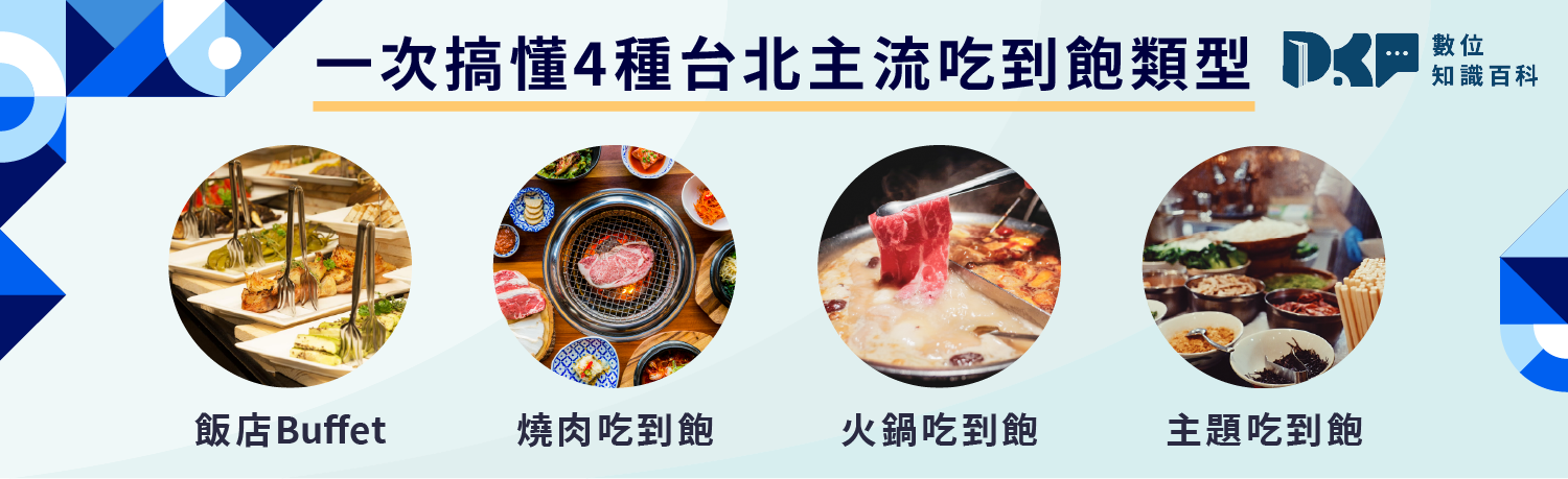 台北吃到飽怎麼選？先搞懂 4 種主流吃到飽類型！