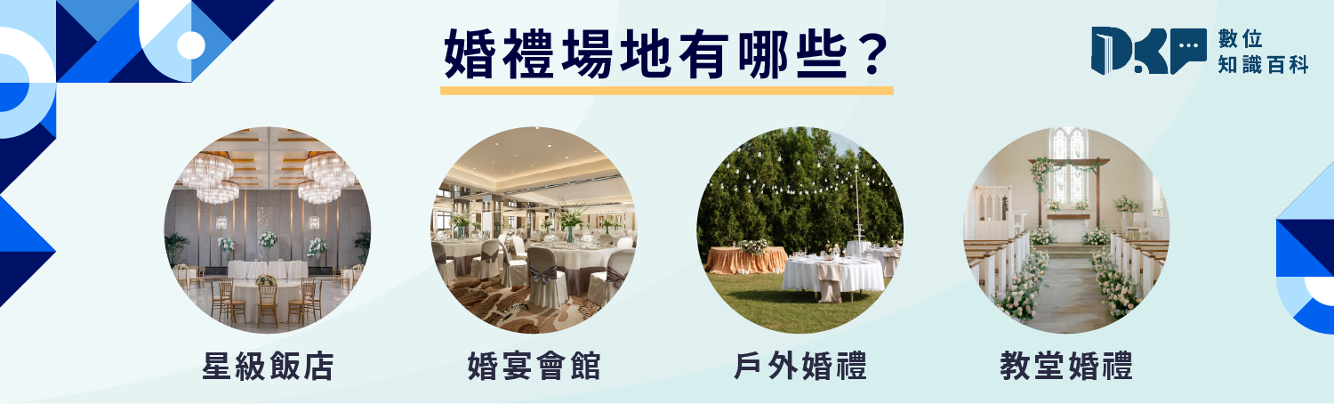 婚禮場地怎麼選？飯店、戶外、教堂各有特色！