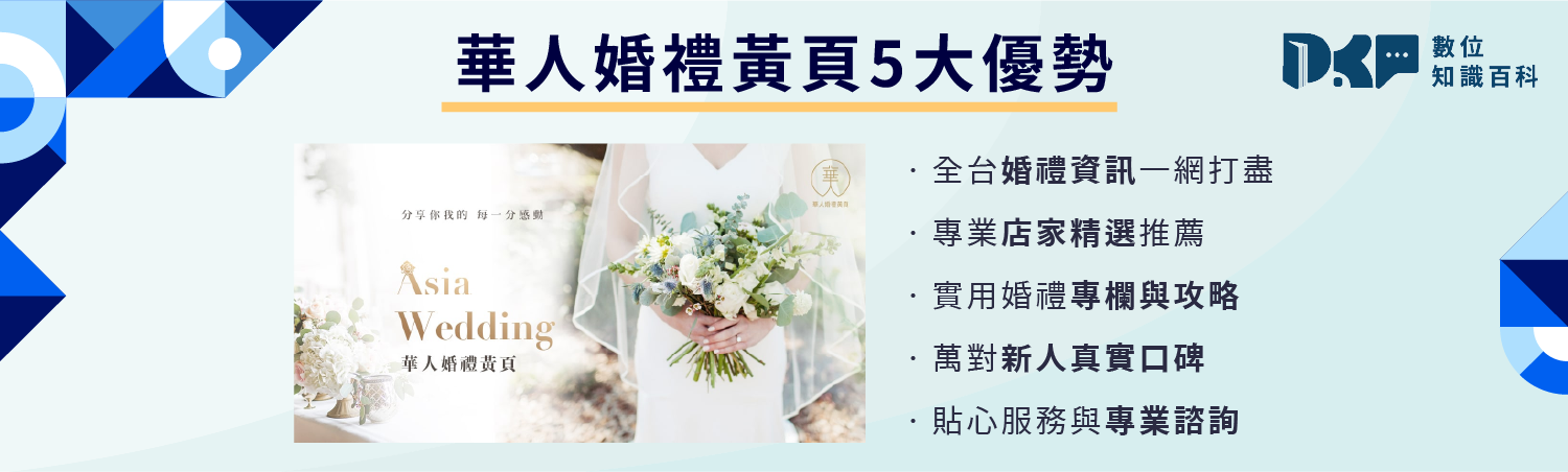 想辦完美婚禮？讓華人婚禮黃頁助你圓夢！