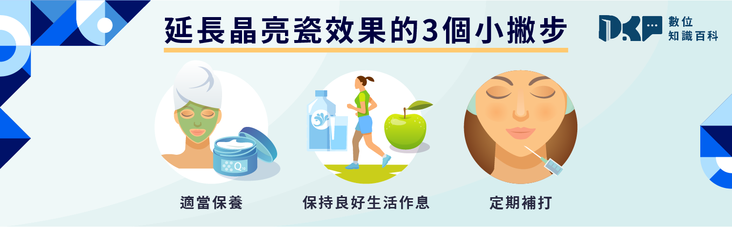 晶亮瓷維持多久？如何延長效果？