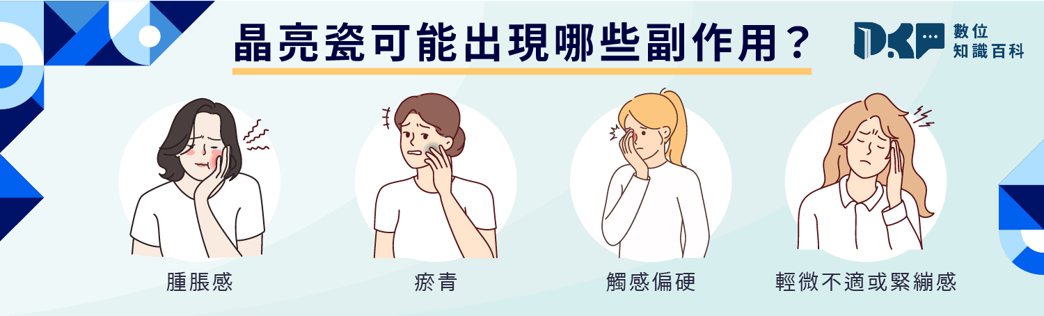 晶亮瓷缺點有哪些？可能後遺症與風險一次看！