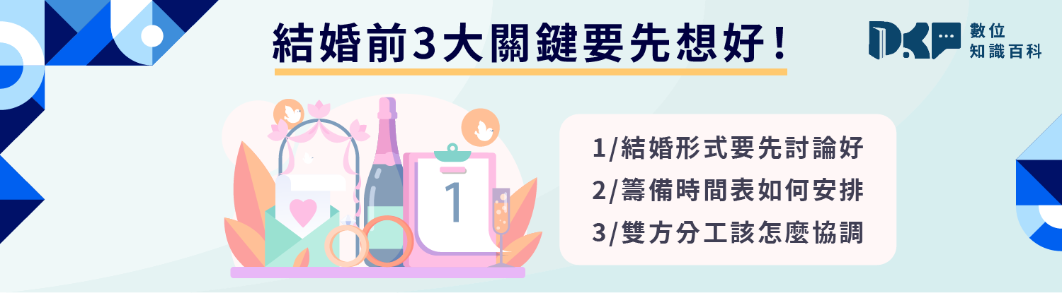結婚前必看！這些關鍵環節你都想好了嗎？