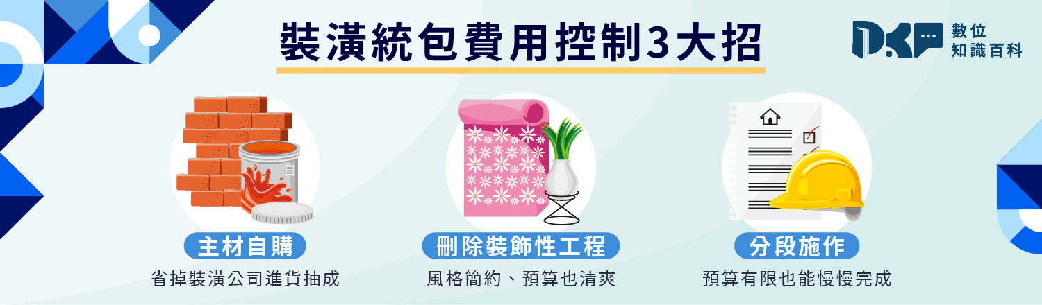 裝潢統包費用控制 3 大招