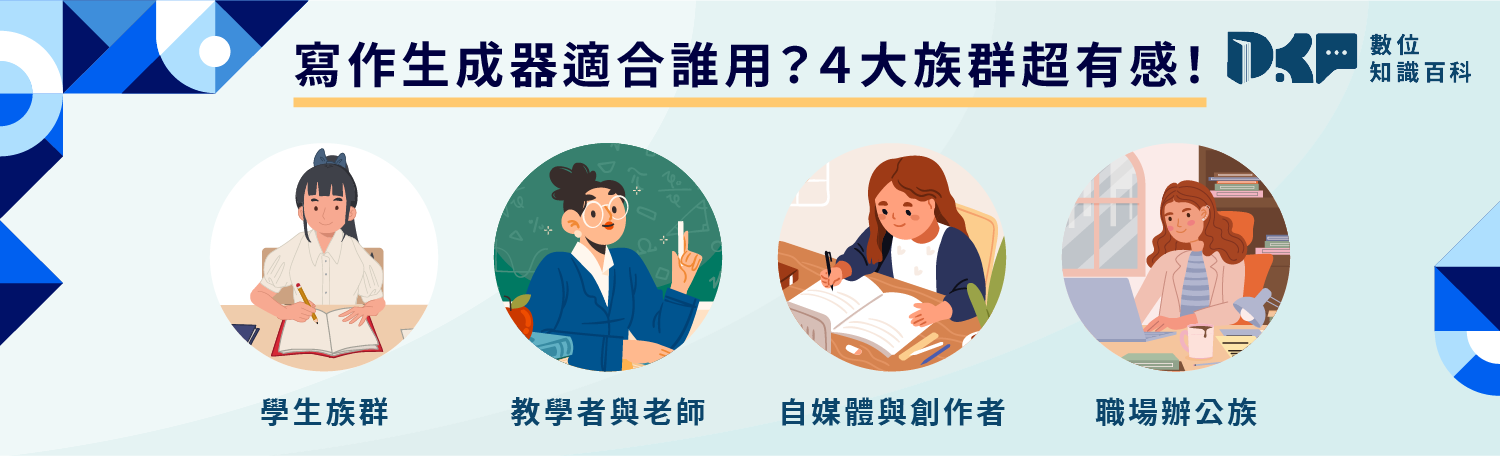 AI 寫作生成器適合誰用？4 大族群超有感！