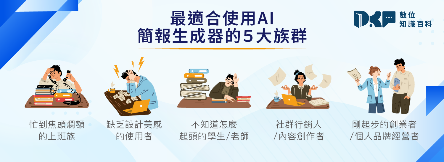 最適合使用 AI 簡報生成器的 5 大族群
