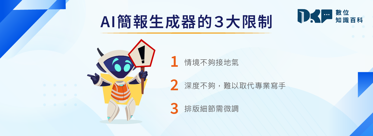 AI 簡報生成器的 3 大限制