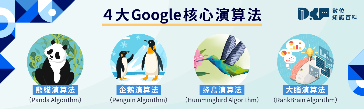 Google核心演算法介紹：熊貓、企鵝、蜂鳥、大腦