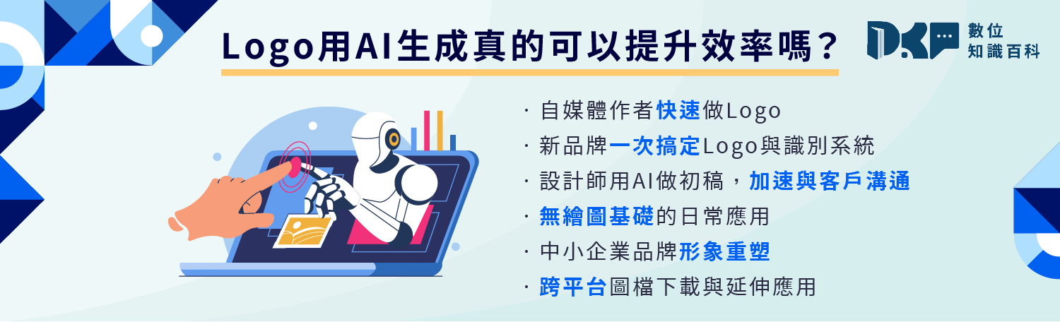 Logo 用 AI 生成真的可以提升效率嗎？真實應用場景說明