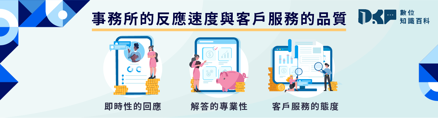 祕訣三：溝通與回應速度：找到真正有負責任的會計師事務所