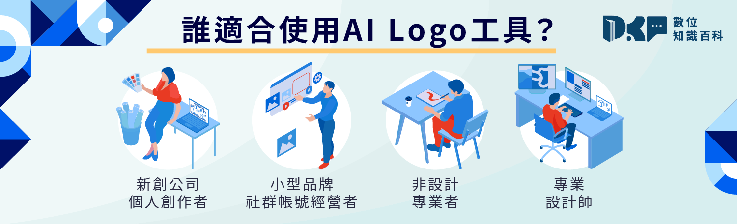 誰適合使用 AI Logo 工具？多元角色需求分析
