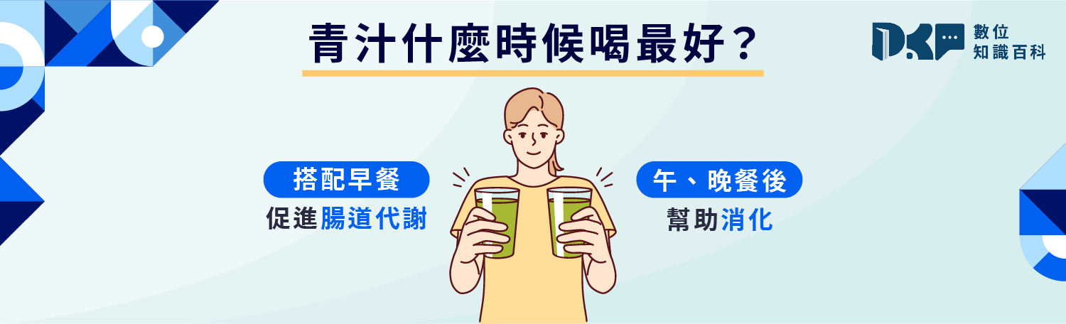 青汁什麼時候喝？一日最佳飲用時機與飲用建議