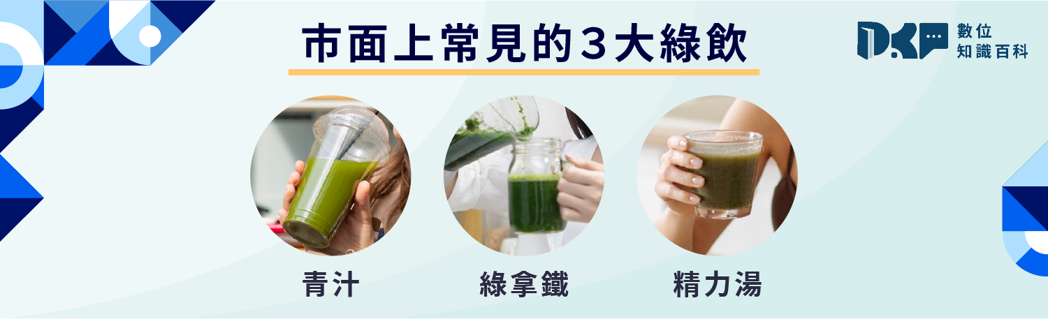 青汁功效 vs. 綠拿鐵 vs. 精力湯，差異比較
