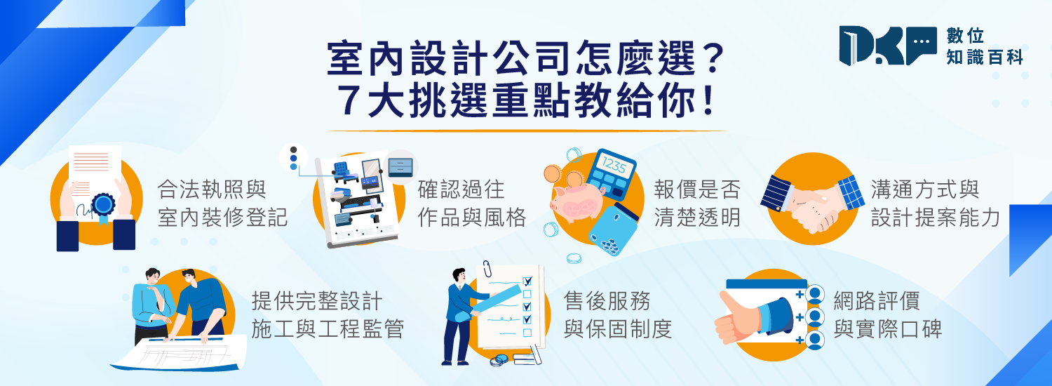 室內設計公司怎麼選？7 大挑選重點教給你！