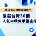 中秋伴手禮推薦哪間？嚴選台灣30個人氣中秋伴手禮盒推薦！