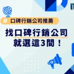 口碑行銷公司推薦哪間？找口碑行銷就選這3間！