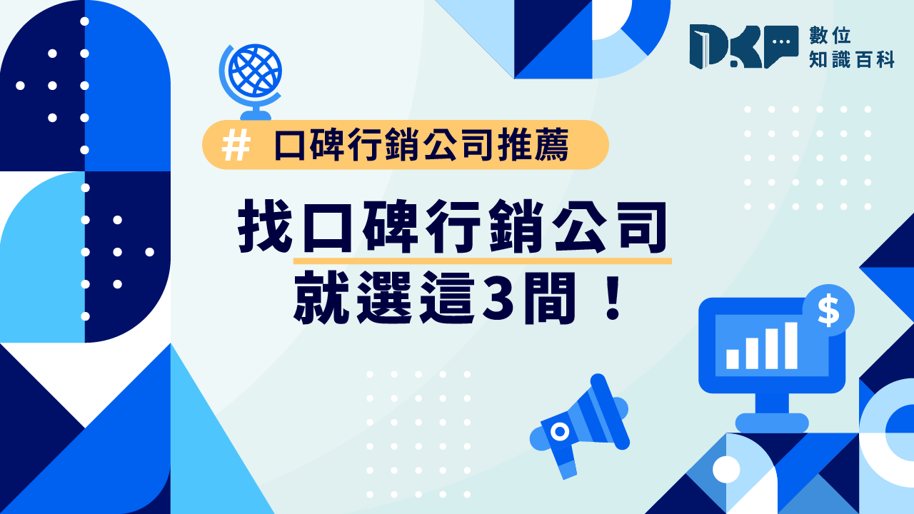 口碑行銷公司在做什麼?3間口碑行銷公司推薦口袋名單 - 數位知識百科