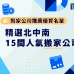搬家公司推薦優質名單，精選北中南共15間人氣搬家公司！