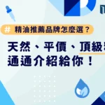 精油推薦品牌怎麼選？天然、平價、頂級精油通通介紹給你！