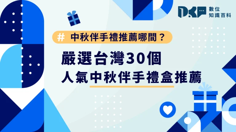 中秋伴手禮推薦哪間？嚴選台灣30個人氣中秋伴手禮盒推薦！