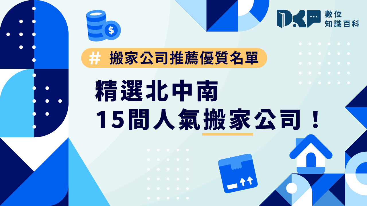 搬家公司推薦優質名單，精選北中南共15間人氣搬家公司！