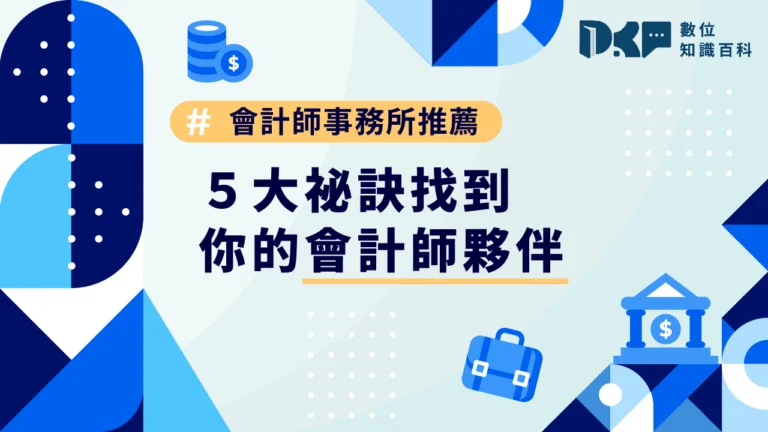 會計師事務所推薦哪間？5大祕訣找到你的會計師夥伴！