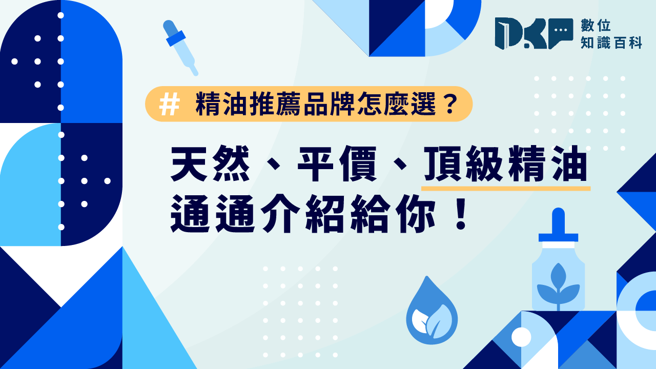 精油推薦品牌怎麼選？天然、平價、頂級精油通通介紹給你！