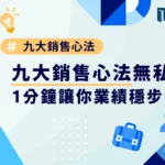 九大銷售心法無私分享，1分鐘讓你業績穩步攀升！