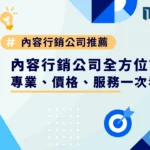 內容行銷公司推薦，全方位評比：專業、價格、服務一次看懂！