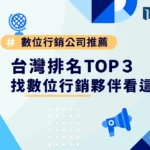 台灣數位行銷公司排名TOP 3：找數位行銷夥伴看這篇