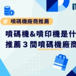 噴碼機&噴印機是什麼？推薦3間噴碼機廠商給你！