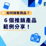 如何銷售商品？6個推銷產品範例分享！