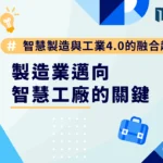 智慧製造與工業4.0的融合趨勢：製造業邁向智慧工廠的關鍵
