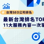 最新台灣SEO公司排名TOP 5！11 大服務內容一次掌握